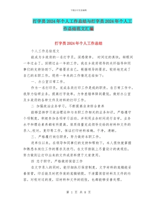 打字员2024年个人工作总结与打字员2024年个人工作总结范文汇编