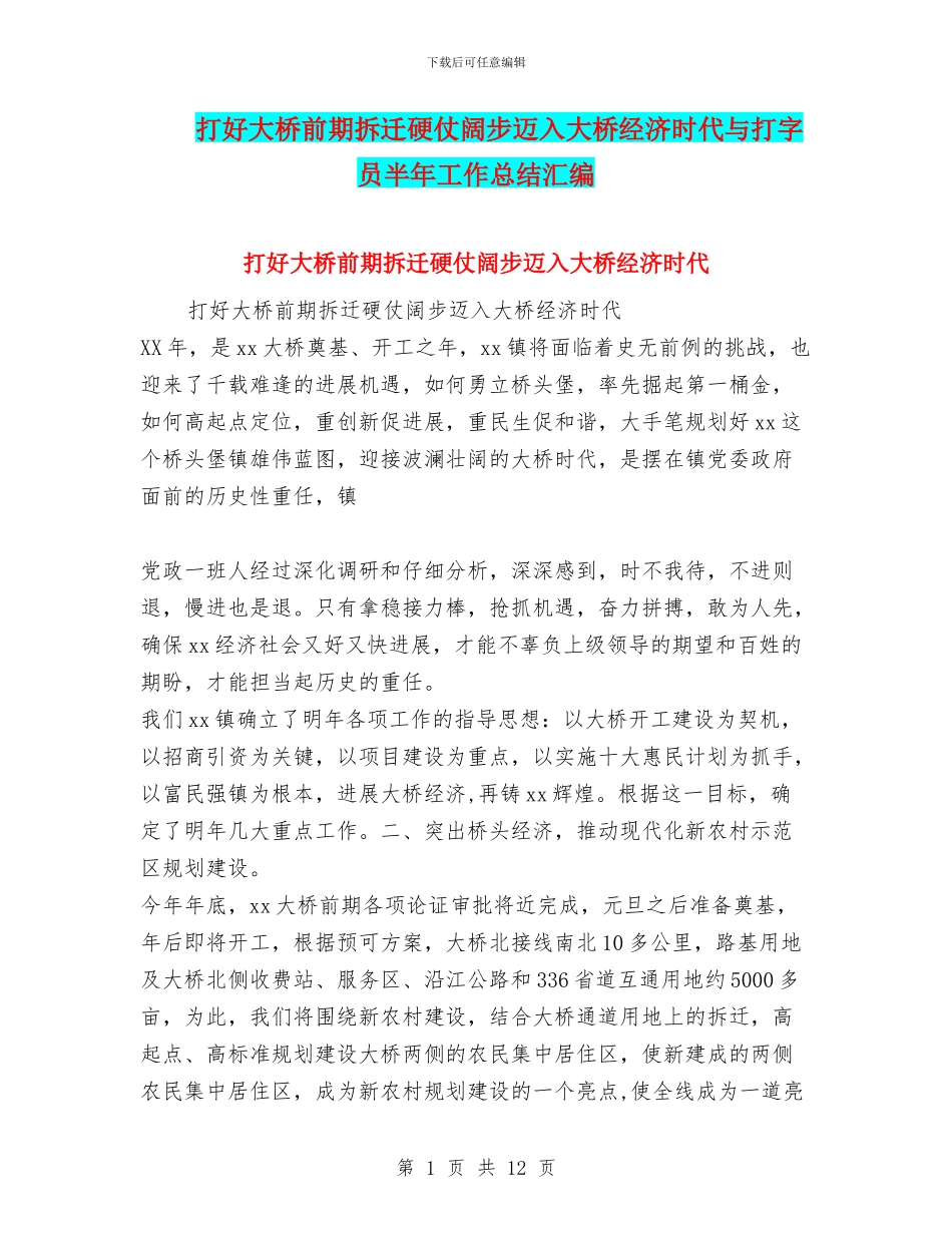 打好大桥前期拆迁硬仗阔步迈入大桥经济时代与打字员半年工作总结汇编_第1页