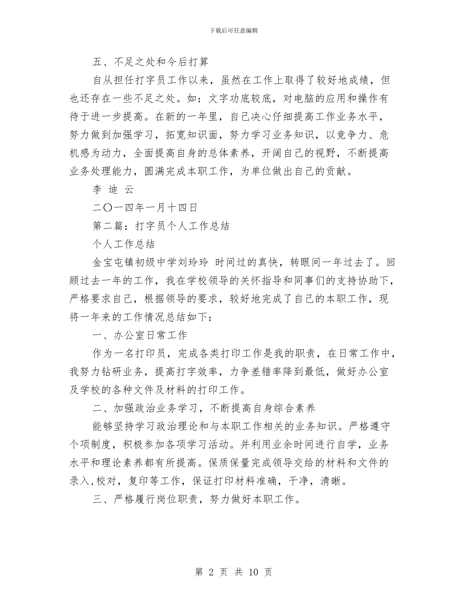 打字员个人工作总结与打字员个人述职述廉汇编_第2页