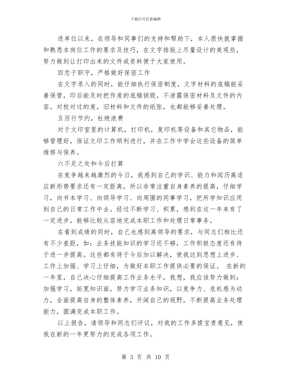 打字员个人工作总结与打字员个人述职述廉汇编_第3页