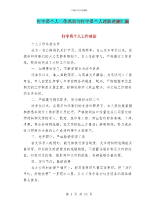 打字员个人工作总结与打字员个人述职述廉汇编