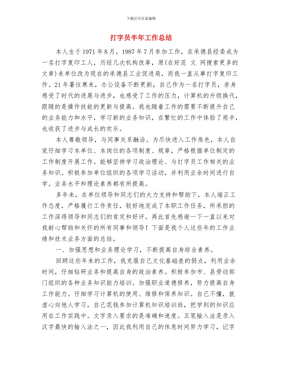 打字员个人述职述廉与打字员半年工作总结汇编_第3页