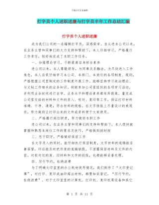 打字员个人述职述廉与打字员半年工作总结汇编
