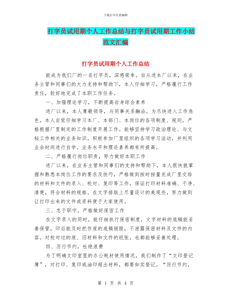 打字员试用期个人工作总结与打字员试用期工作小结范文汇编_第1页