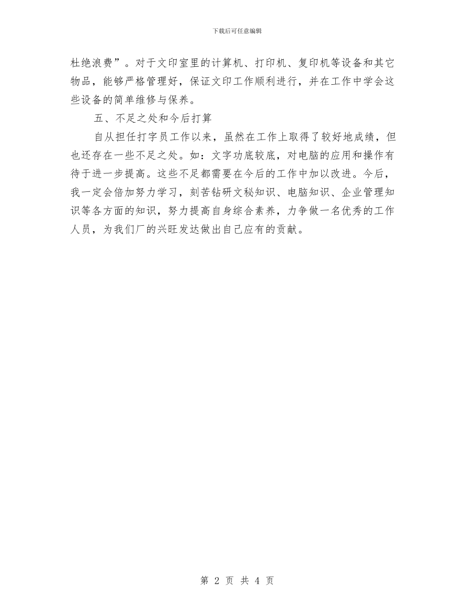 打字员试用期个人工作总结与打字员试用期工作小结范文汇编_第2页