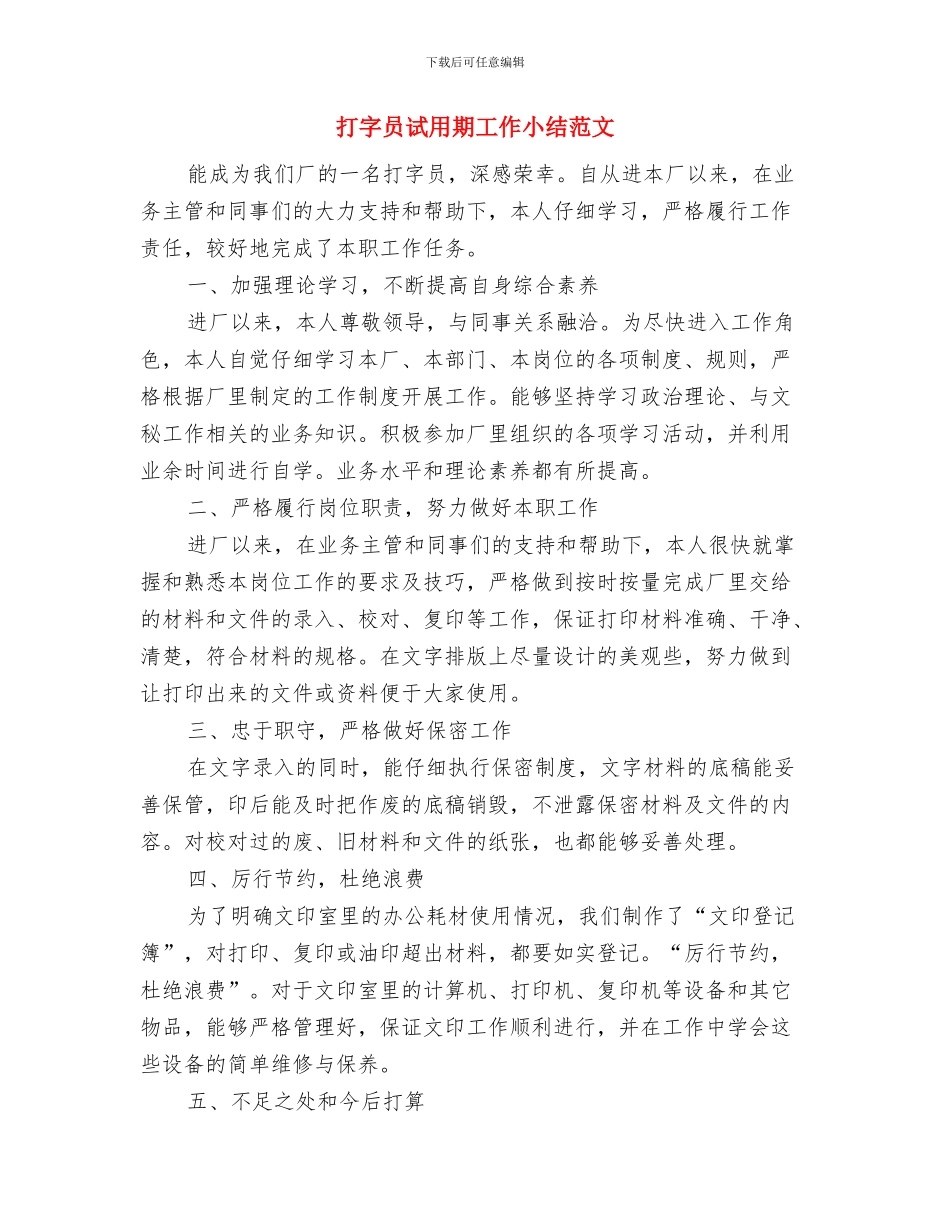打字员试用期个人工作总结与打字员试用期工作小结范文汇编_第3页