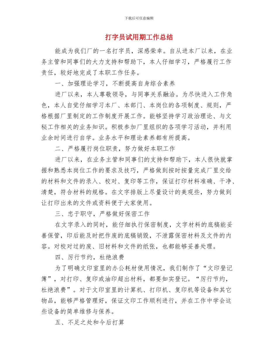 打字员试用期个人工作总结与打字员试用期工作总结汇编_第3页