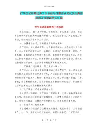 打字员试用期优秀工作总结与打磨作业岗位安全操作规程及危险源辨识汇编