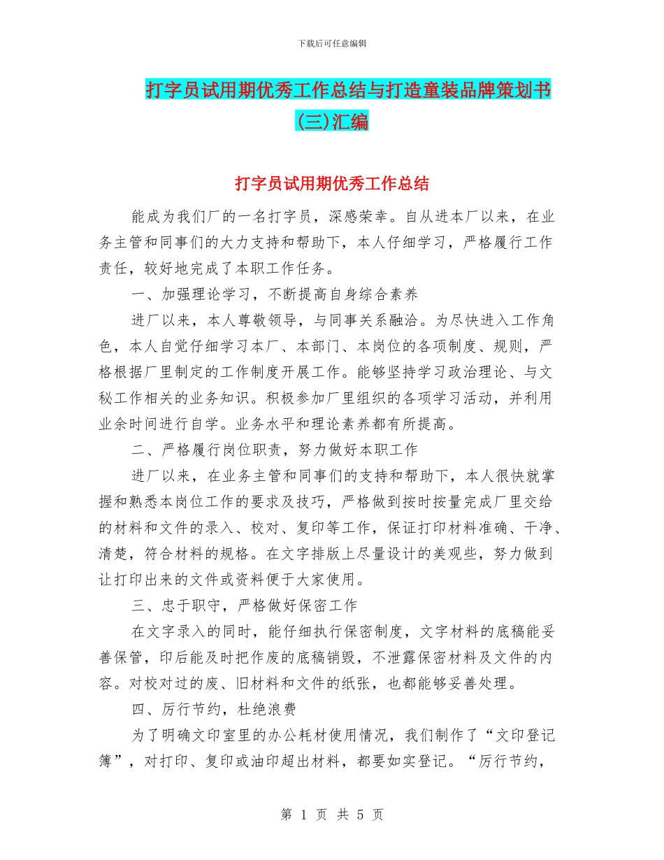 打字员试用期优秀工作总结与打造童装品牌策划书(三)汇编_第1页