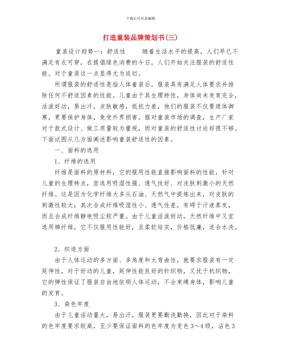 打字员试用期优秀工作总结与打造童装品牌策划书(三)汇编_第3页