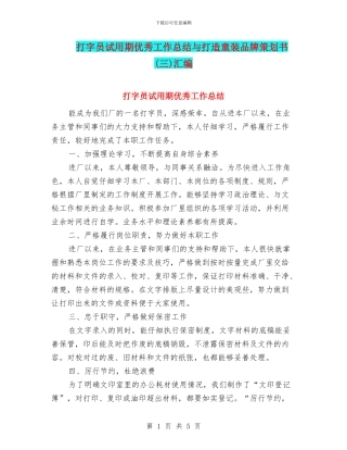打字员试用期优秀工作总结与打造童装品牌策划书(三)汇编