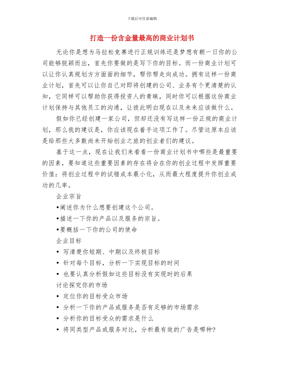 打字员试用期工作计划与打造一份含金量最高的商业计划书汇编_第3页