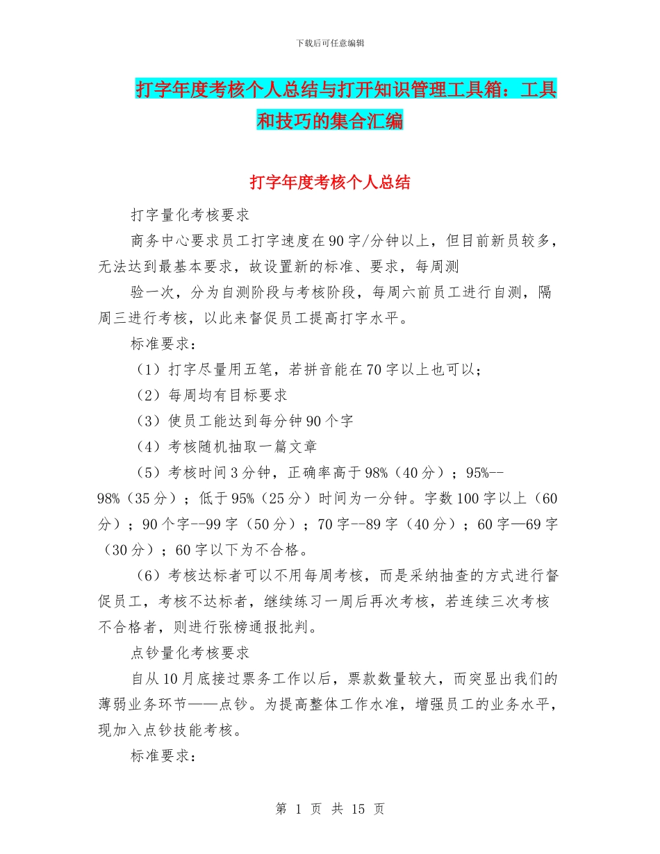 打字年度考核个人总结与打开知识管理工具箱：工具和技巧的集合汇编_第1页