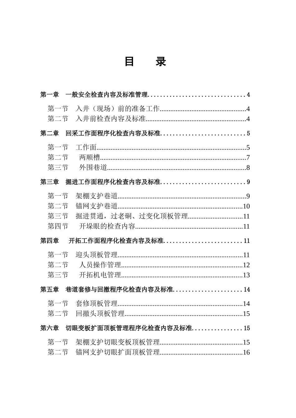 煤矿安全检查手册_全_doc_第1页
