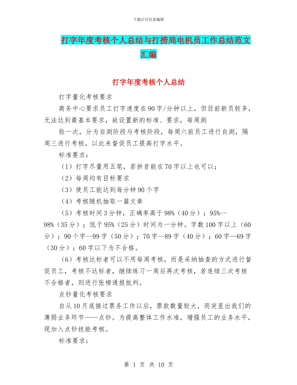 打字年度考核个人总结与打捞局电机员工作总结范文汇编_第1页