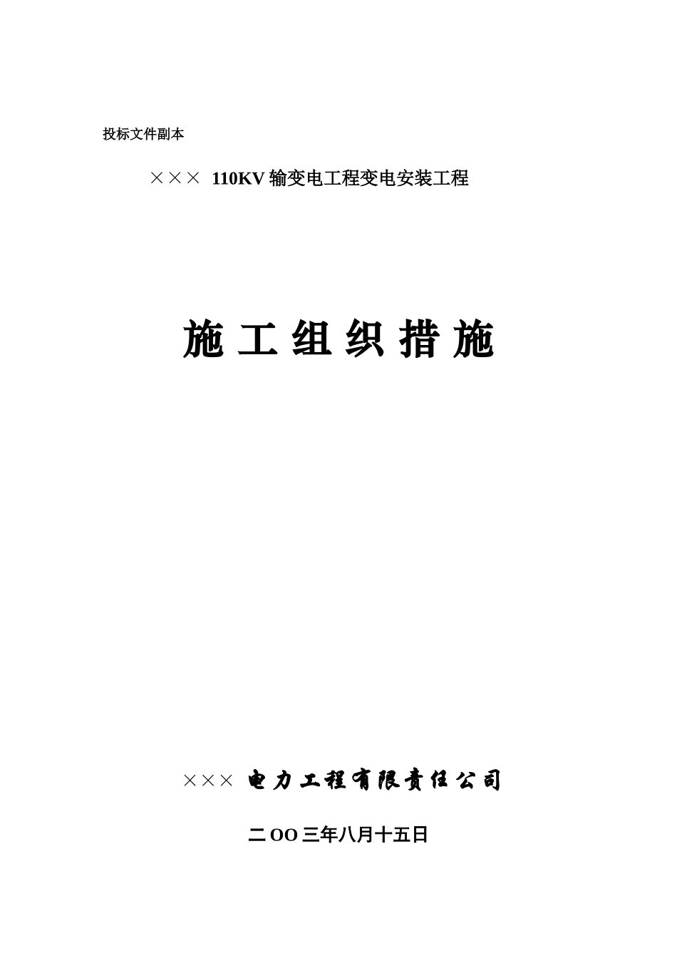 某电力工程有限责任公司线路施工组织设计_第1页