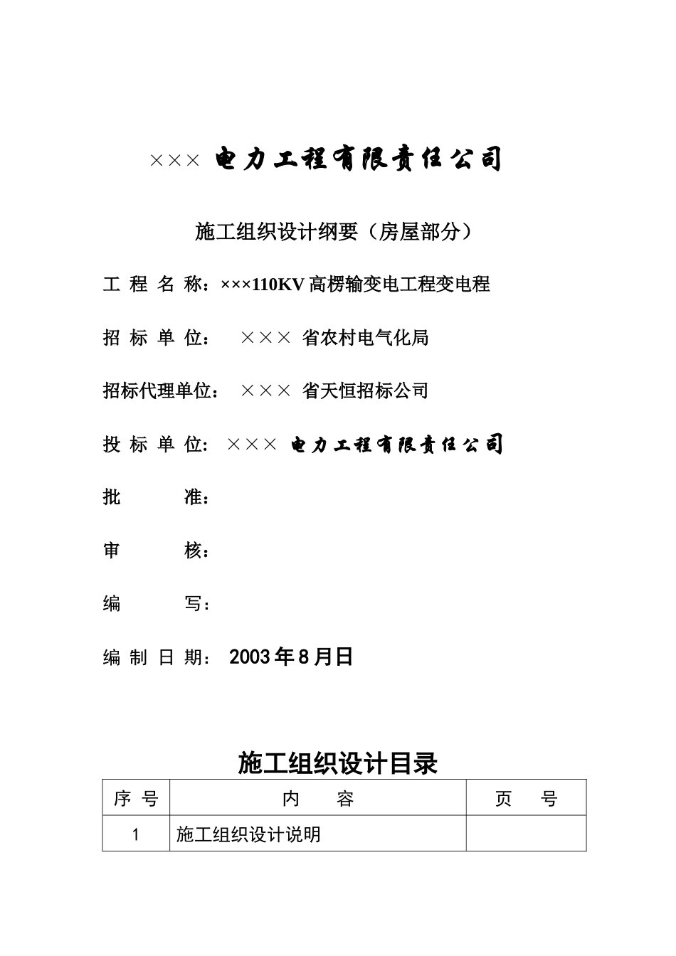 某电力工程有限责任公司线路施工组织设计_第2页