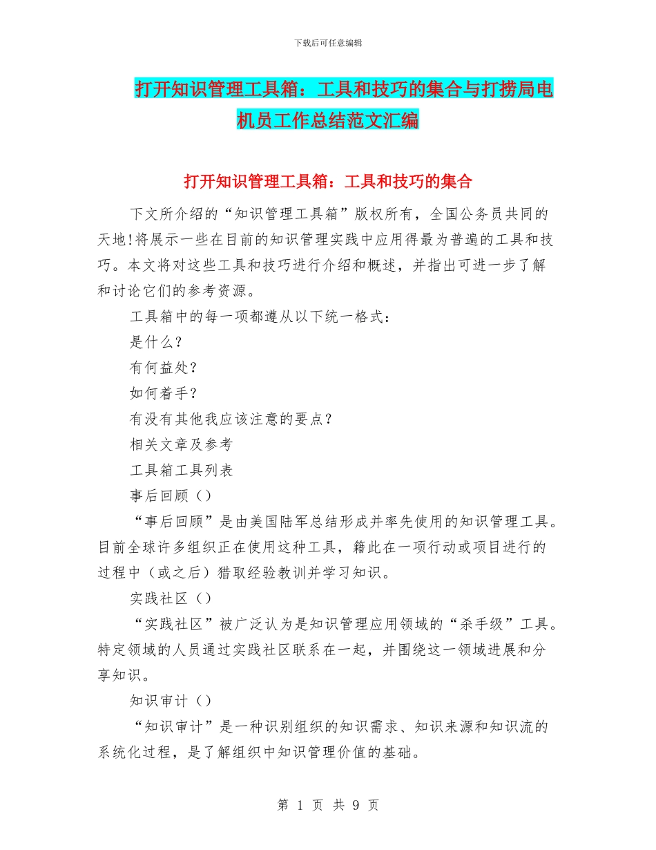 打开知识管理工具箱：工具和技巧的集合与打捞局电机员工作总结范文汇编_第1页