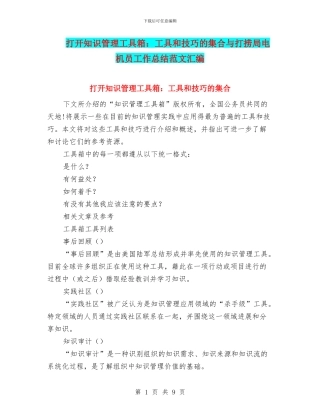 打开知识管理工具箱：工具和技巧的集合与打捞局电机员工作总结范文汇编