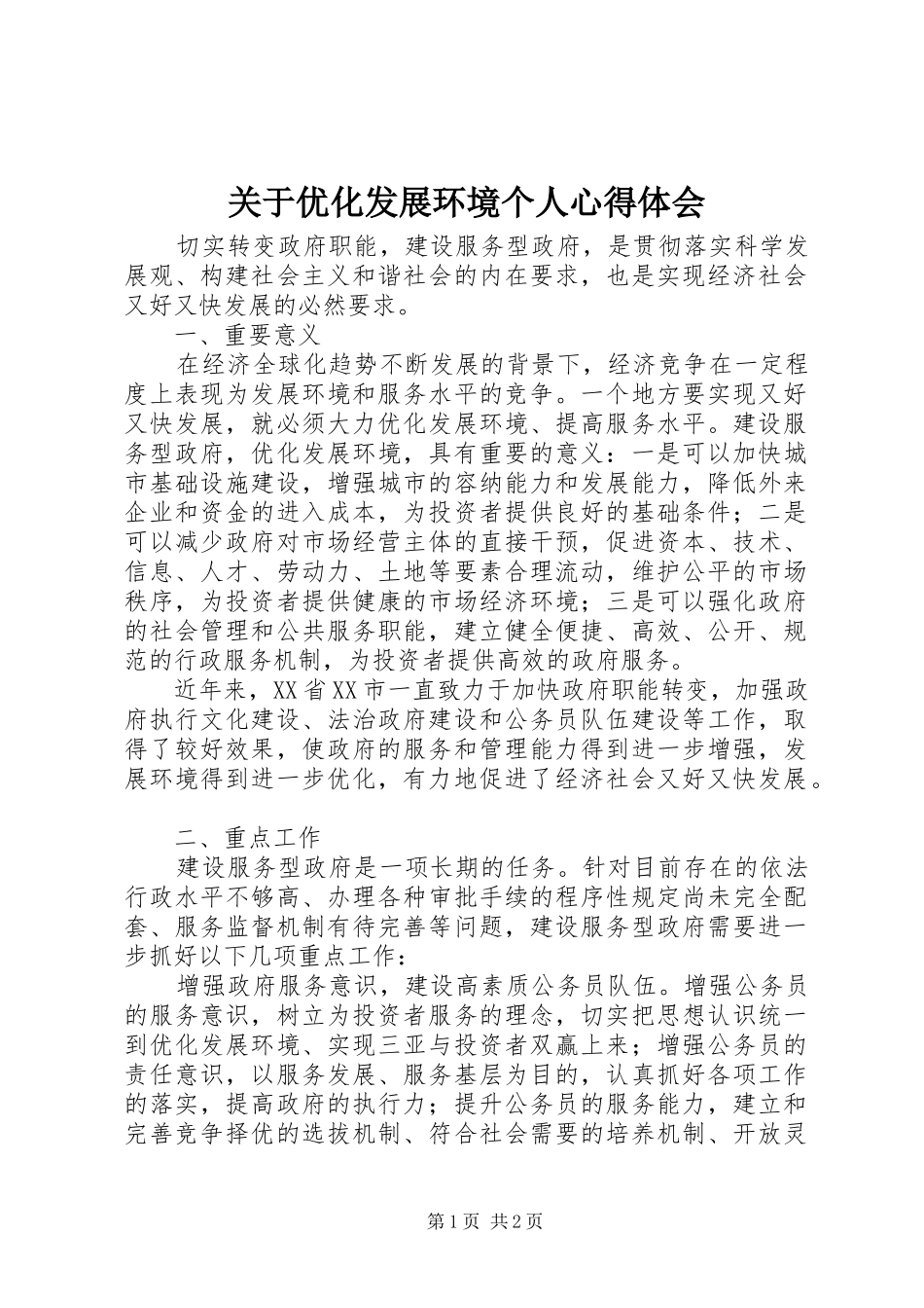 关于优化发展环境个人心得体会_第1页