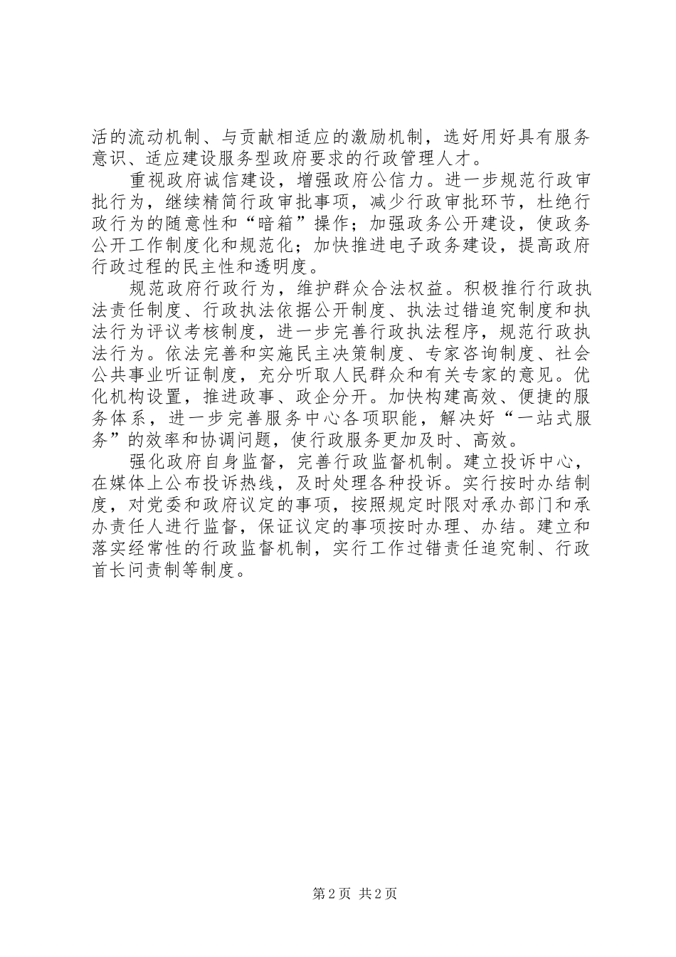 关于优化发展环境个人心得体会_第2页