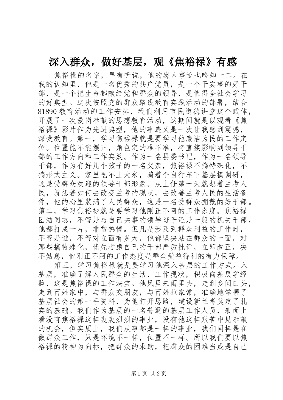 深入群众，做好基层，观《焦裕禄》有感_第1页