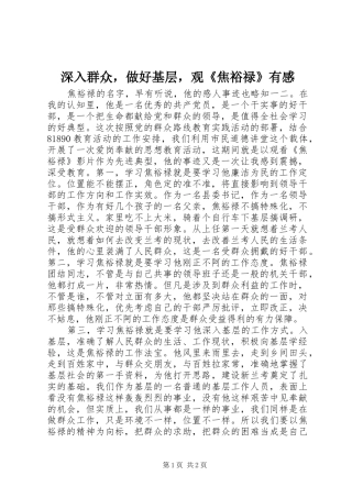 深入群众，做好基层，观《焦裕禄》有感