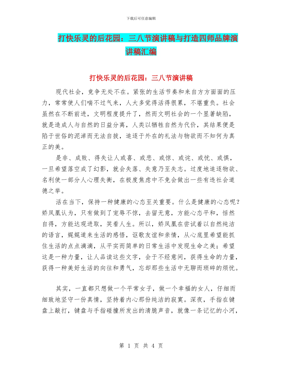打开心灵的后花园：三八节演讲稿与打造四师品牌演讲稿汇编_第1页