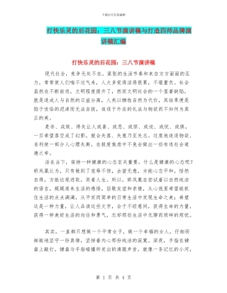 打开心灵的后花园：三八节演讲稿与打造四师品牌演讲稿汇编