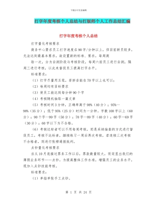 打字年度考核个人总结与打版师个人工作总结汇编