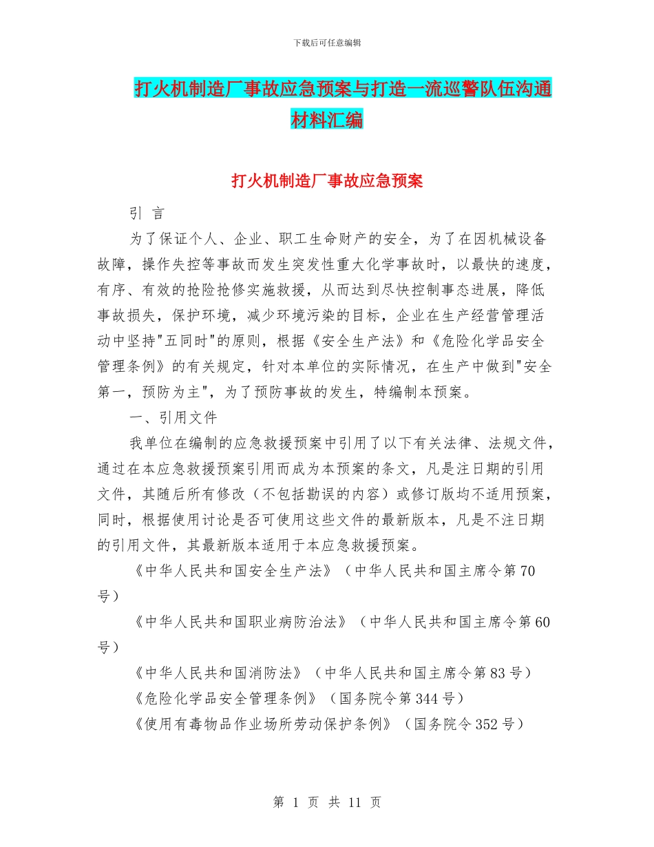 打火机制造厂事故应急预案与打造一流巡警队伍交流材料汇编_第1页