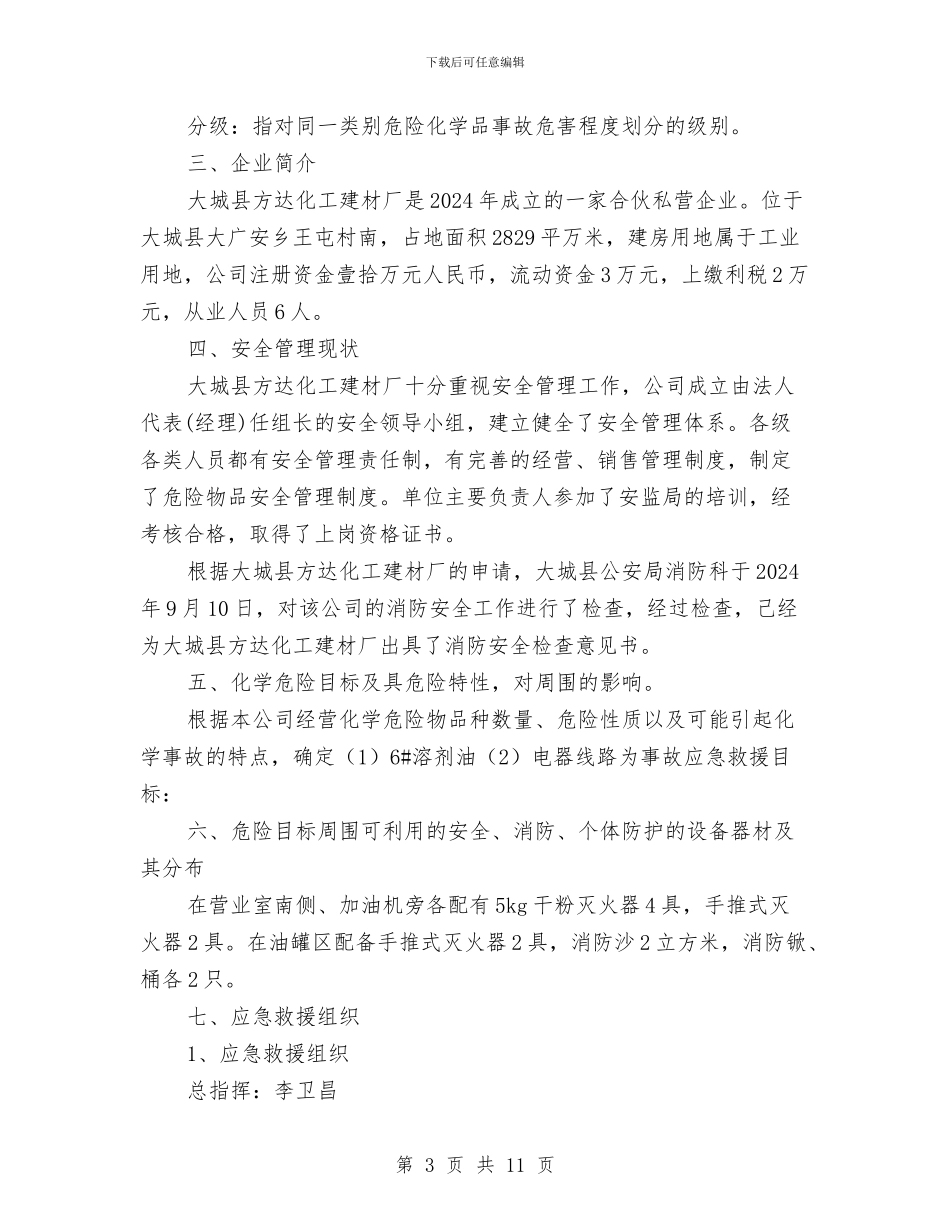 打火机制造厂事故应急预案与打造一流巡警队伍交流材料汇编_第3页