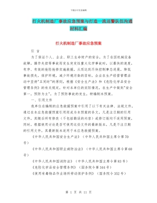 打火机制造厂事故应急预案与打造一流巡警队伍交流材料汇编