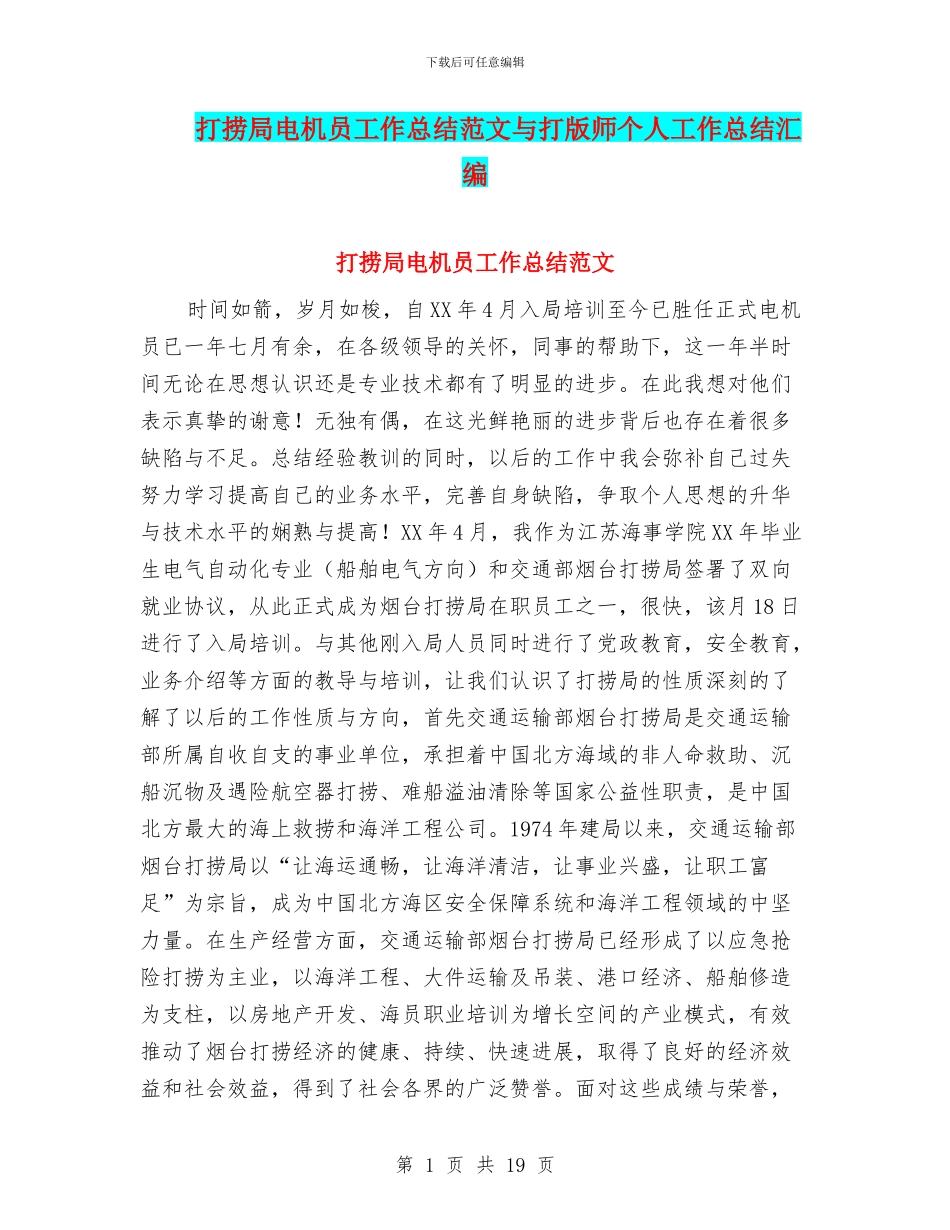 打捞局电机员工作总结范文与打版师个人工作总结汇编_第1页