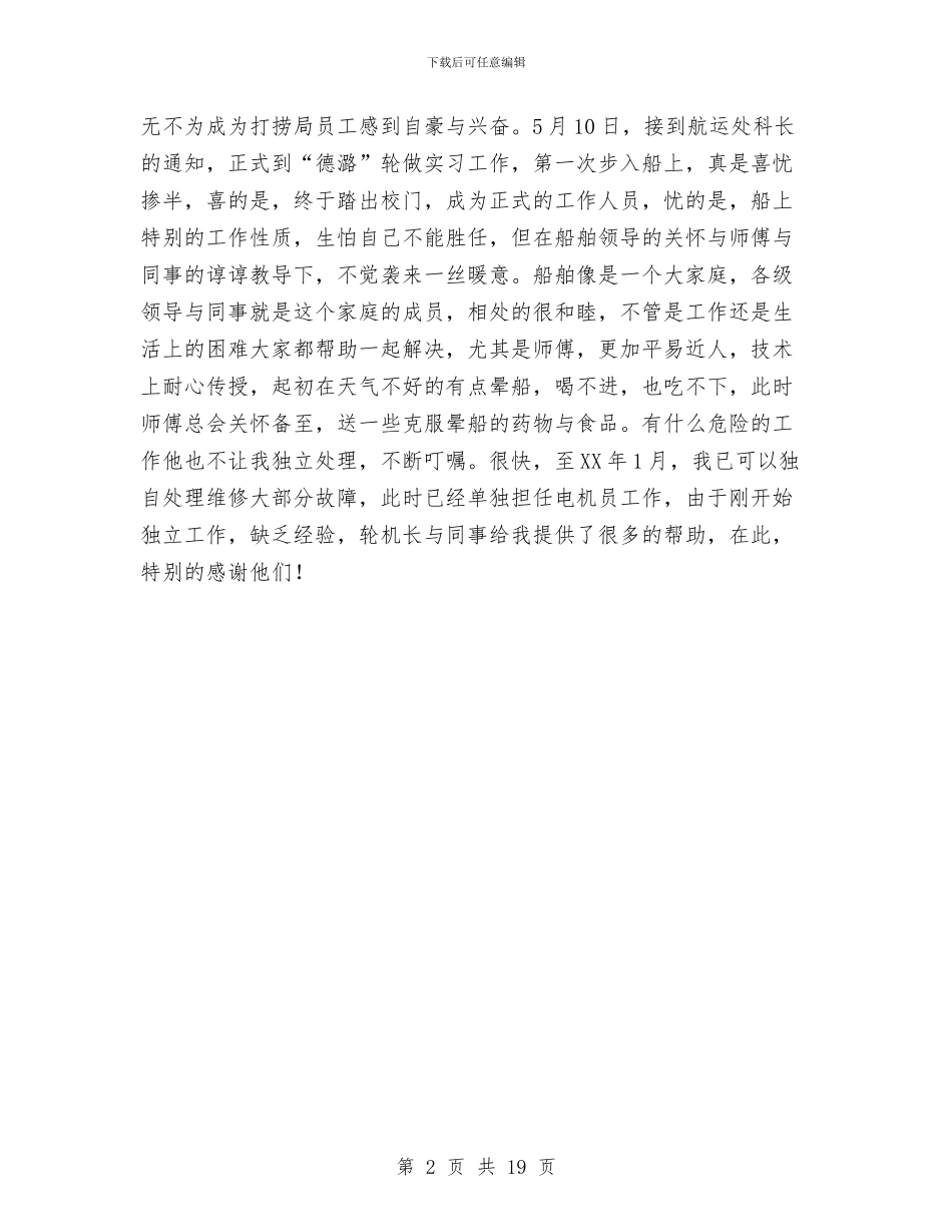 打捞局电机员工作总结范文与打版师个人工作总结汇编_第2页