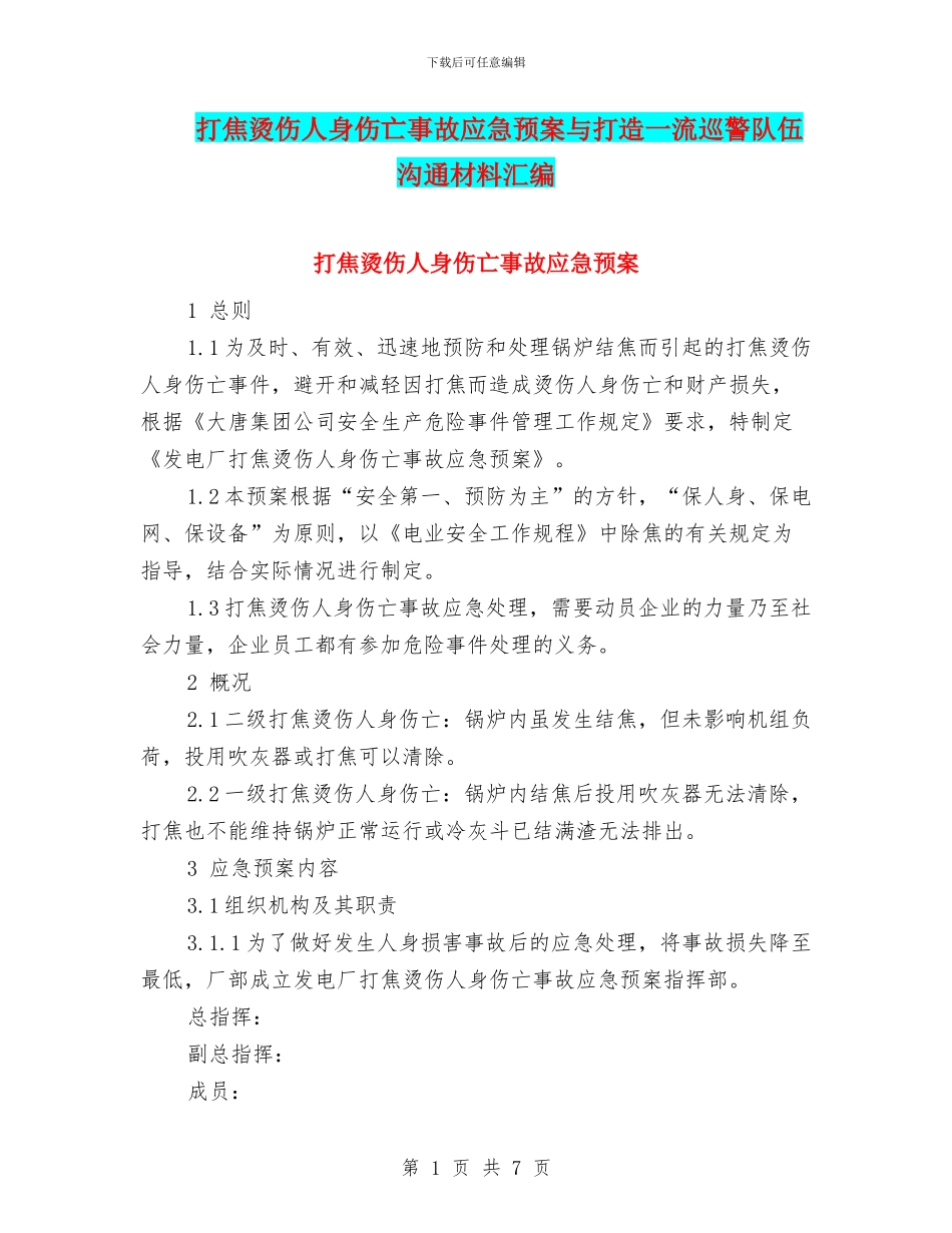 打焦烫伤人身伤亡事故应急预案与打造一流巡警队伍交流材料汇编_第1页