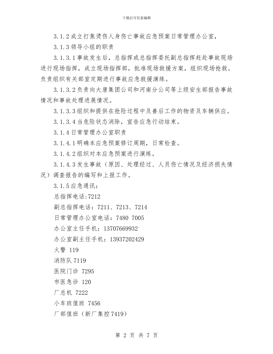 打焦烫伤人身伤亡事故应急预案与打造一流巡警队伍交流材料汇编_第2页