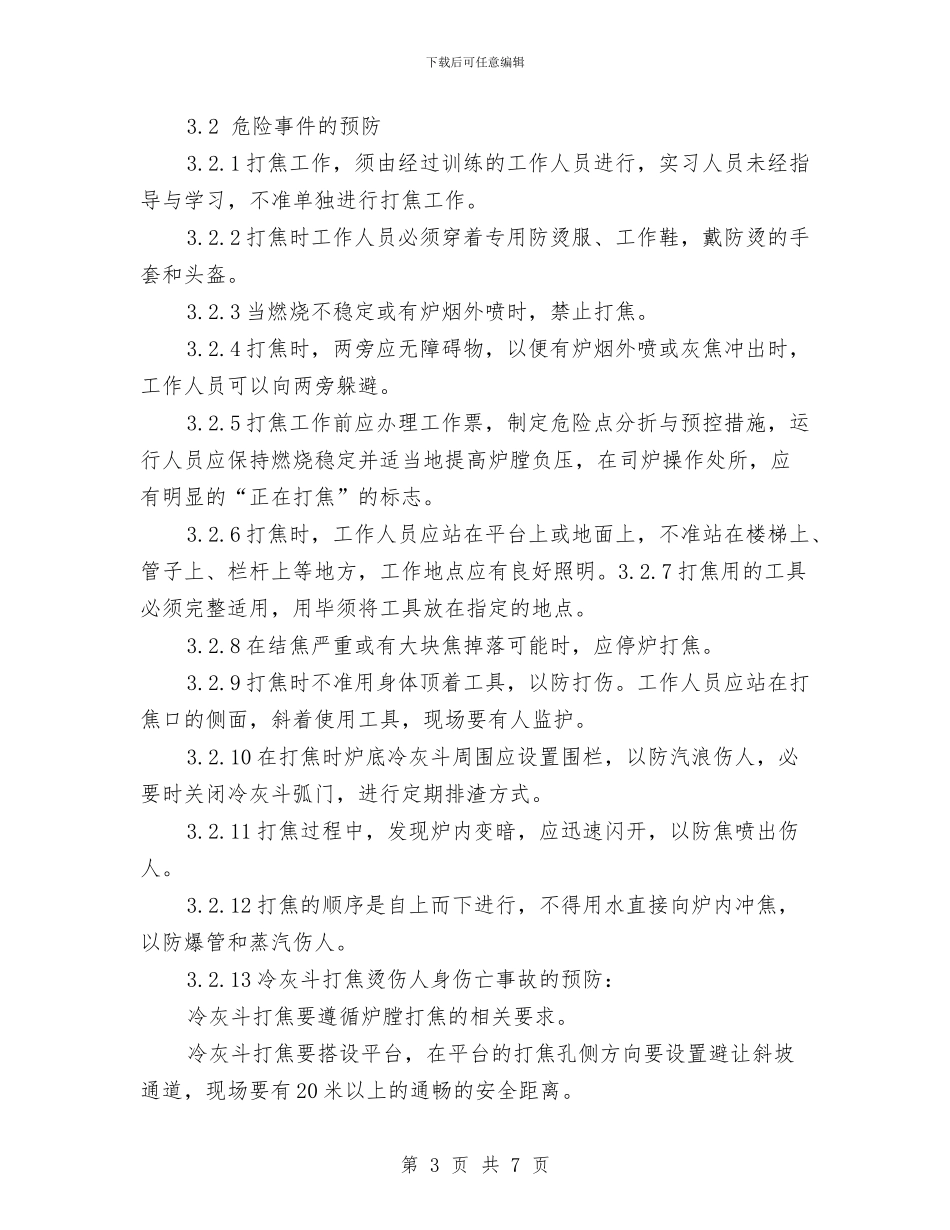 打焦烫伤人身伤亡事故应急预案与打造一流巡警队伍交流材料汇编_第3页