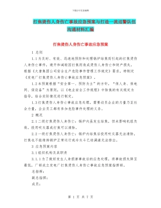 打焦烫伤人身伤亡事故应急预案与打造一流巡警队伍交流材料汇编