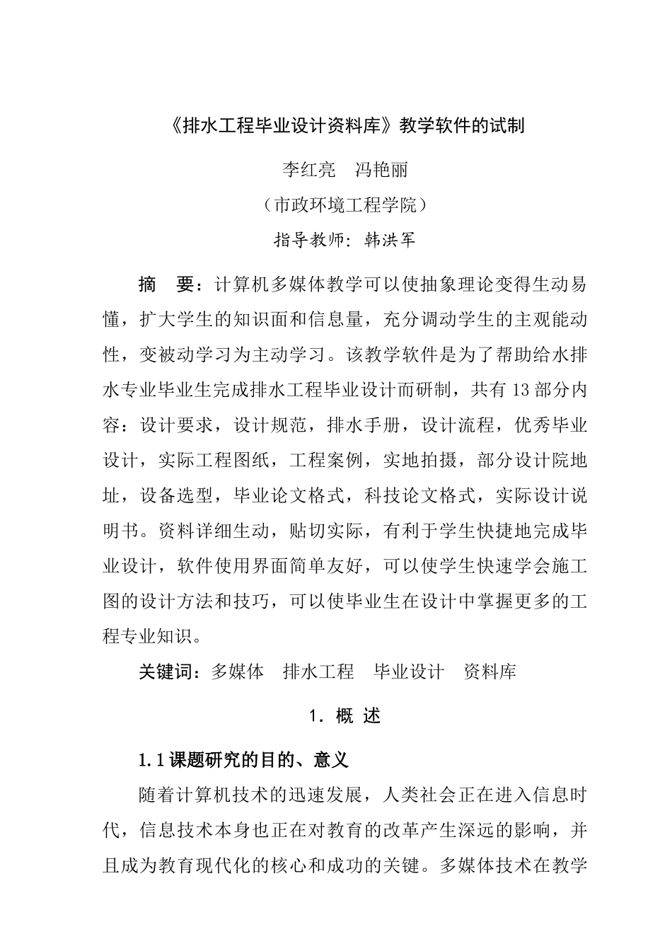《排水工程毕业设计资料库》教学软件的试制_第1页