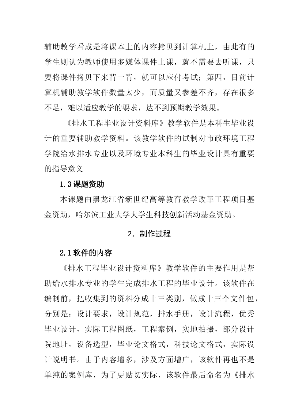 《排水工程毕业设计资料库》教学软件的试制_第3页