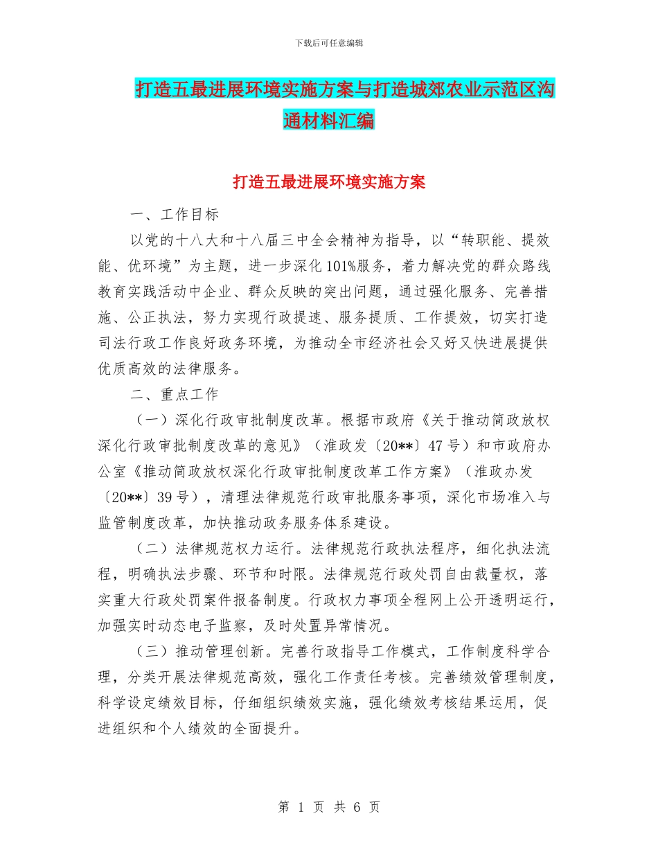 打造五最发展环境实施方案与打造城郊农业示范区交流材料汇编_第1页