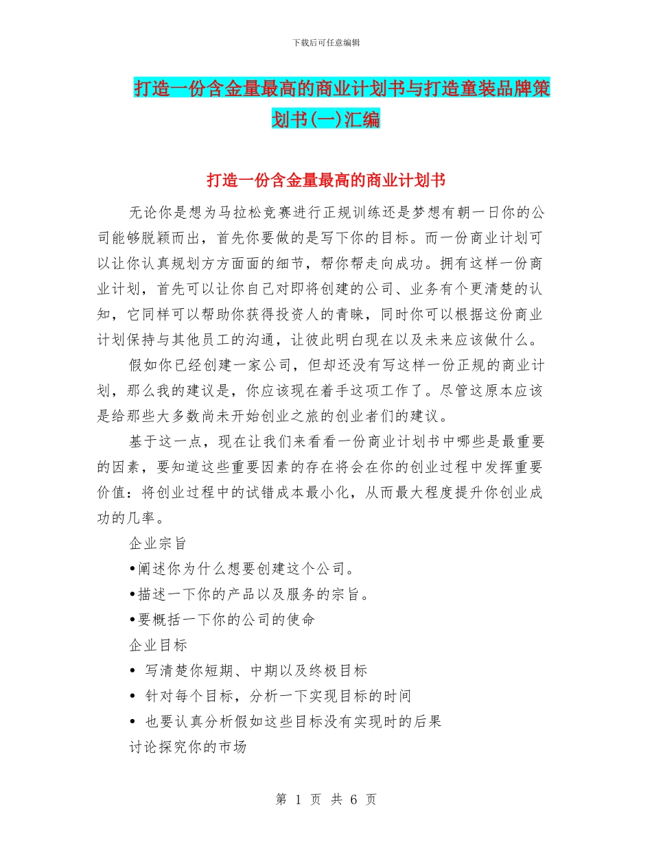 打造一份含金量最高的商业计划书与打造童装品牌策划书汇编_第1页