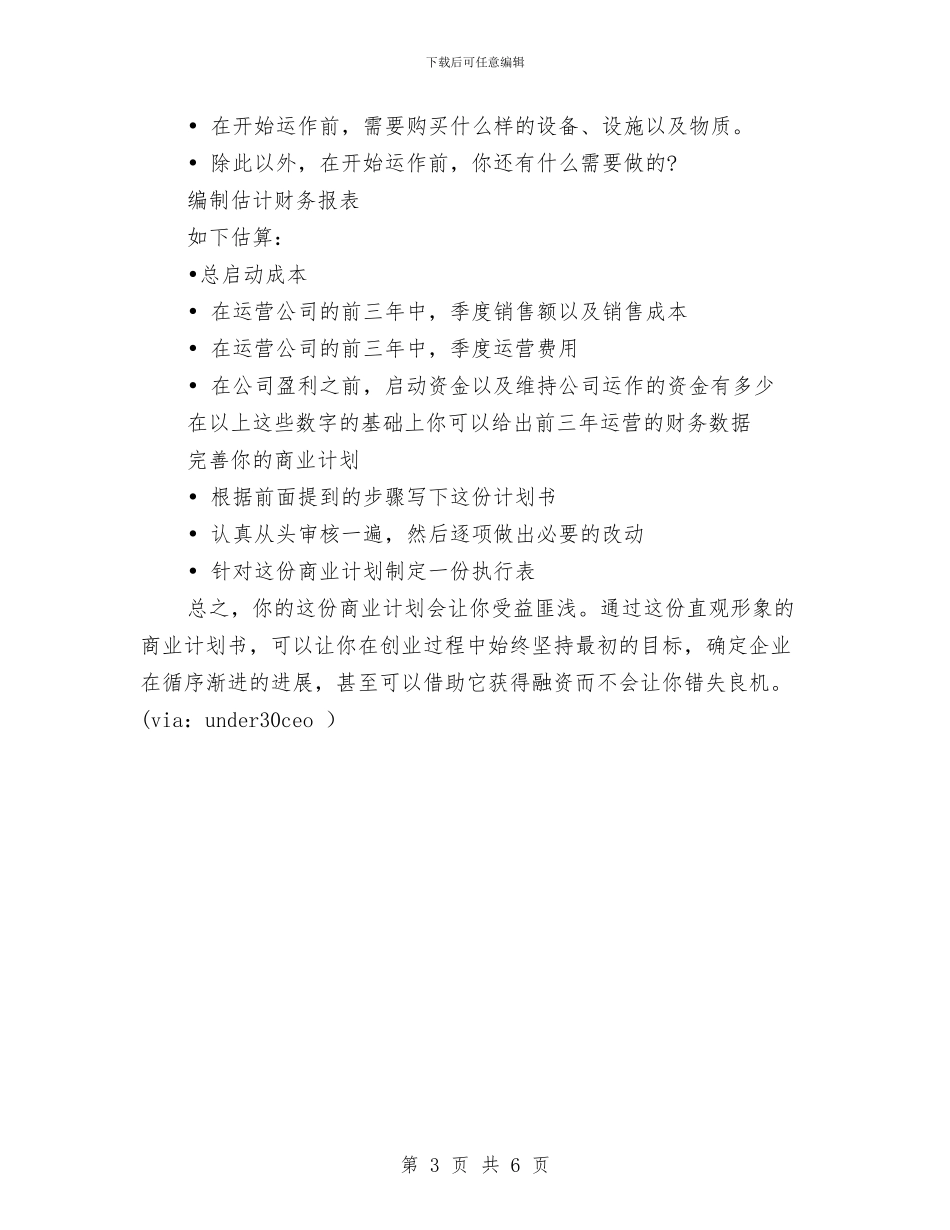打造一份含金量最高的商业计划书与打造童装品牌策划书汇编_第3页