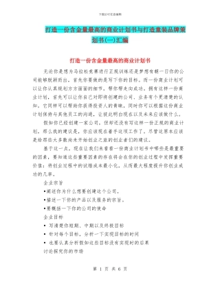 打造一份含金量最高的商业计划书与打造童装品牌策划书汇编