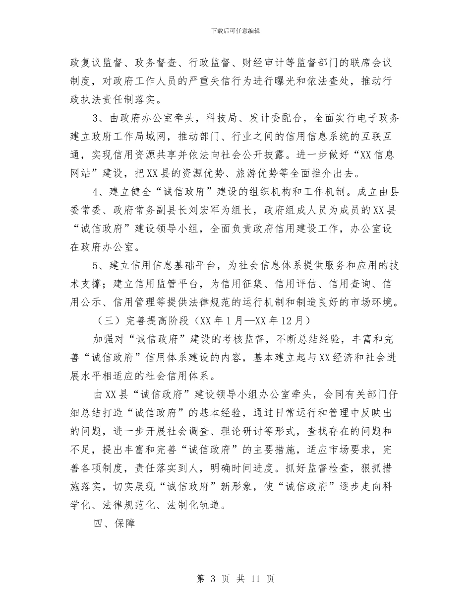 打造“诚信政府”实施方案与打造特色旅游品牌促进产业快速发展汇编_第3页