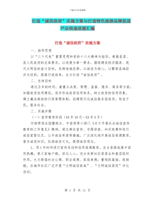 打造“诚信政府”实施方案与打造特色旅游品牌促进产业快速发展汇编