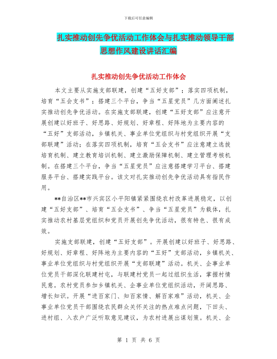 扎实推进创先争优活动工作体会与扎实推进领导干部思想作风建设讲话汇编_第1页