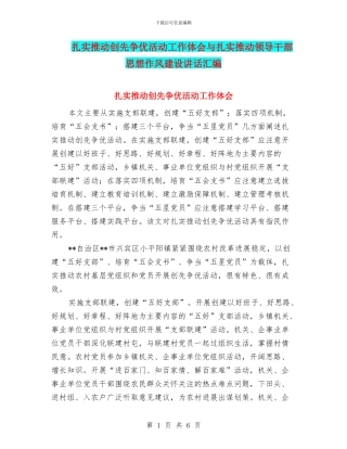 扎实推进创先争优活动工作体会与扎实推进领导干部思想作风建设讲话汇编