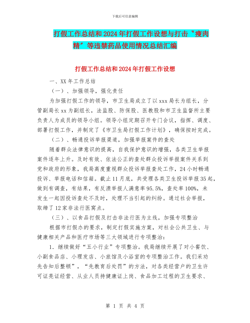 打假工作总结和2024年打假工作设想与打击〝瘦肉精〞等违禁药品使用情况总结汇编_第1页